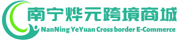 烨元跨境商城 - YeYuan Cross border E-Commerce | 南宁烨元供应链有限公司